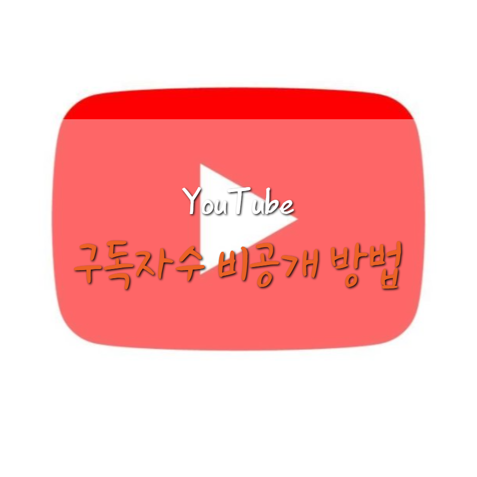  유튜브 구독자수 비공개 전환 방법