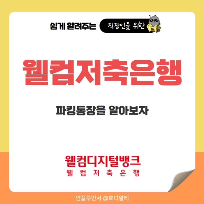  파킹 통장에 대해 알아보고 시중 고금리 파킹 통장 조건 확인하기!