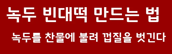 녹두 빈대떡 만드는 법 녹두를 찬물에 불려 껍질을 벗긴다