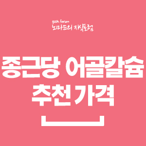  종근당 어골칼슘 추천 가격 정리