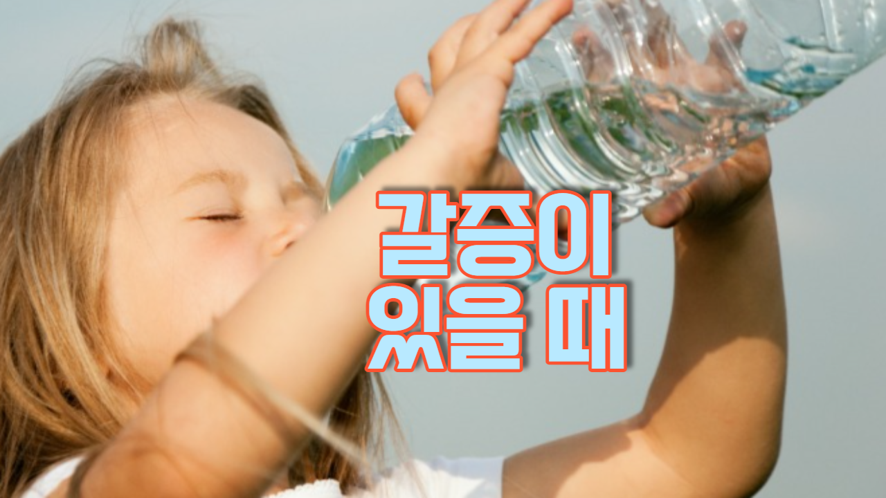 갈증이 있을 때