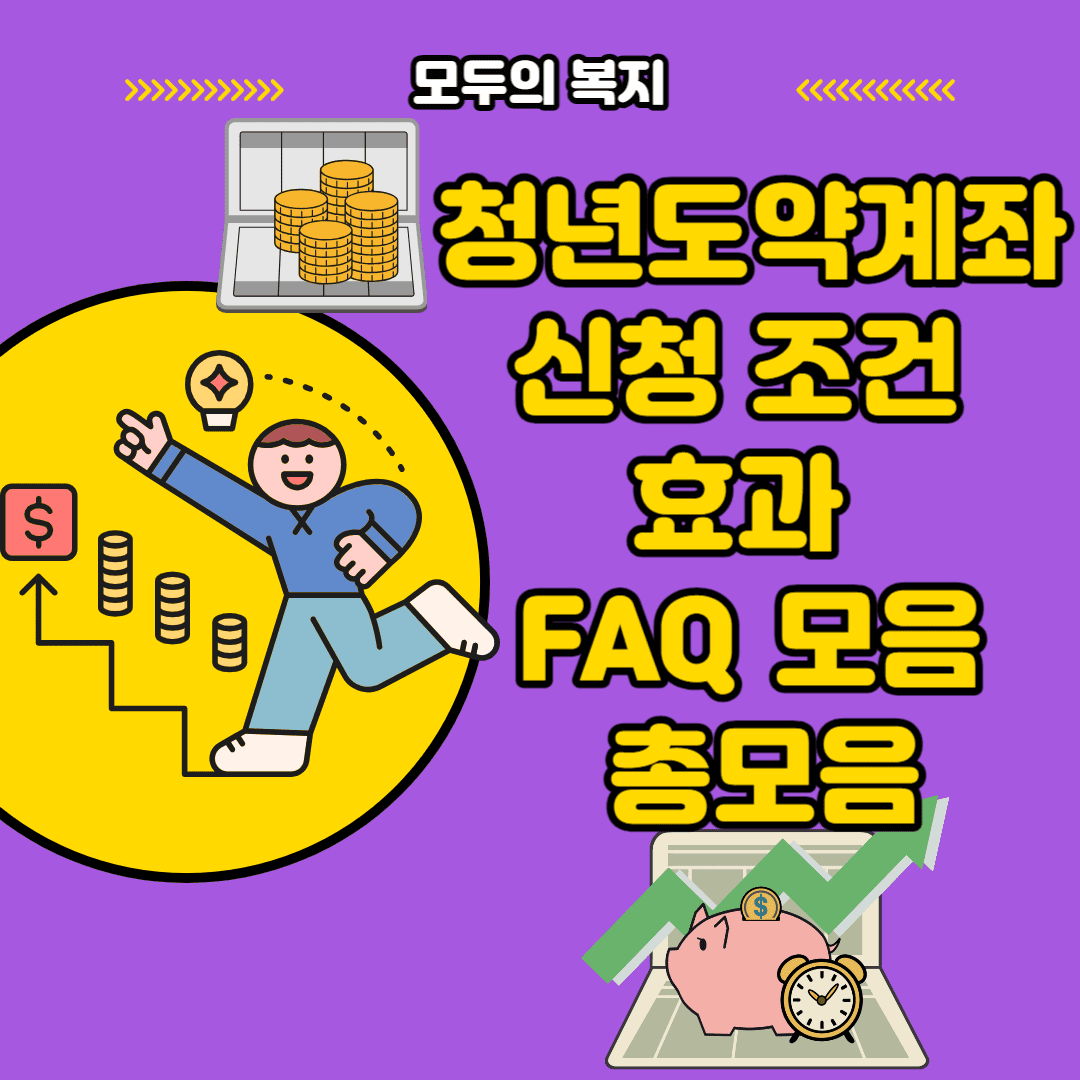  청년도약계좌 신청기간5년 5,000만원 핵심 정리 FAQ 모음 아무도 하지마세요.