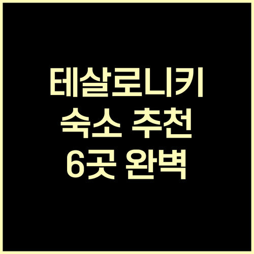테살로니키 여행 숙소 고민 끝 6곳 