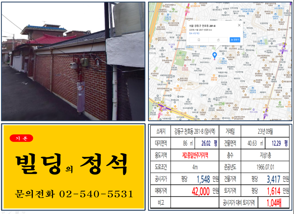  [강동구 천호동 고분다리시장 4억 꼬마빌딩 실거래가 조회] 천호동 281-8 (암사역) 4억 2,000만 원, 평당 1,614만 원 매매되었습니다.