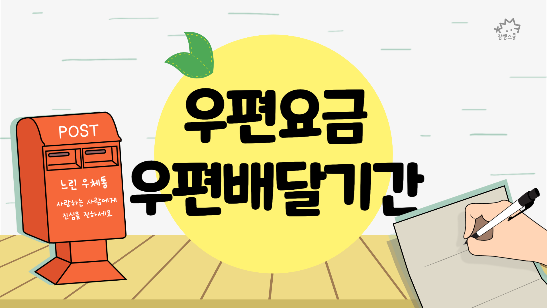  우편요금 및 우편배달기간 ㅣ 일반우편 등기통상 익일특급