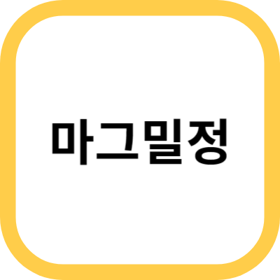 마그밀정. 효능 및 효과. 복용법.