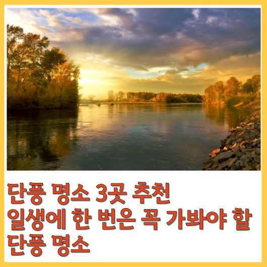  단풍 명소 3곳 추천 일생에 한 번은 꼭 가봐야 할 단풍 명소