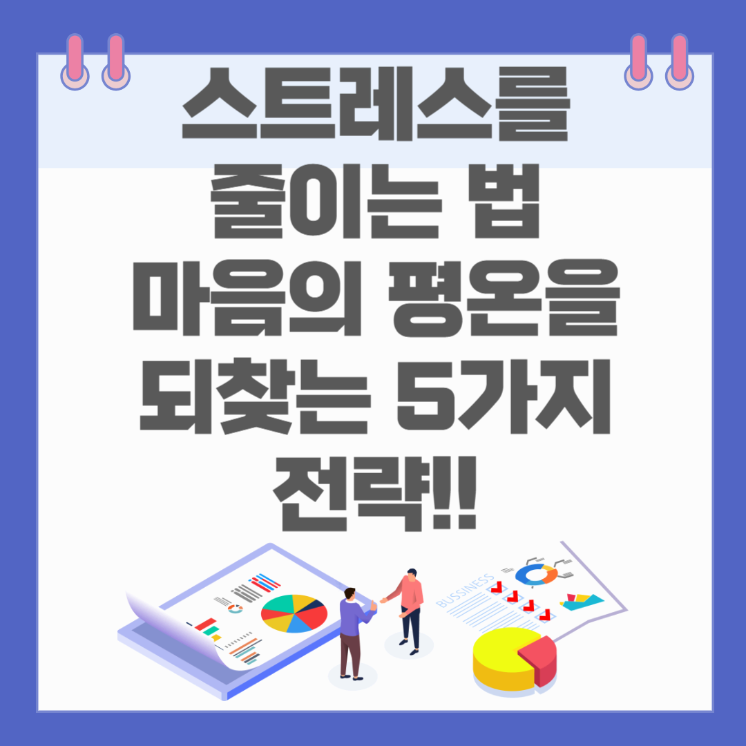 스트레스를 줄이는 법, 마음의 평온을 되찾는 5가지 전략