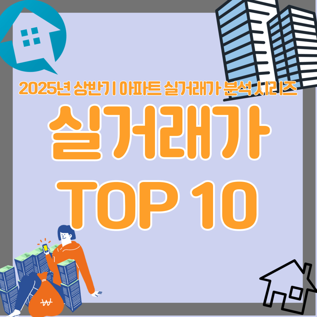 2025년 상반기 아파트 실거래가 분석