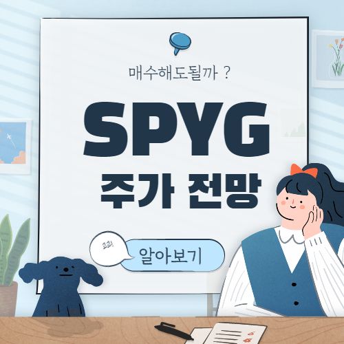  SPYG 주가 전망 :: SPYG ETF 미국 주식 배당금 SPDR s&p 500 미국 주식