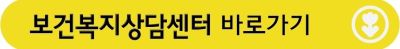 보건복지상담센터 홈페이지 바로가기 버튼