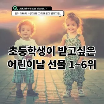 어린이날 선물 추천 best10 아이 이모 조카 선물_12