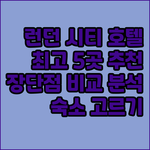 런던 시티 공항 호텔.. 최고의 선택