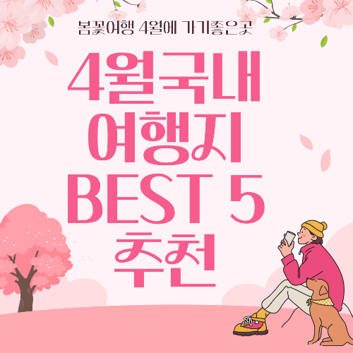  4월추천 국내여행 BEST 5곳,입장료,주차,상세내용