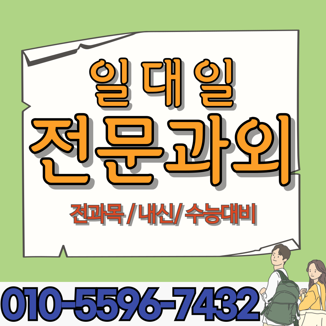  왜관 중학생 국어과외 약목 고등학생 영어과외 내신대비 수능대비 방학대비 수행평가 모의고사