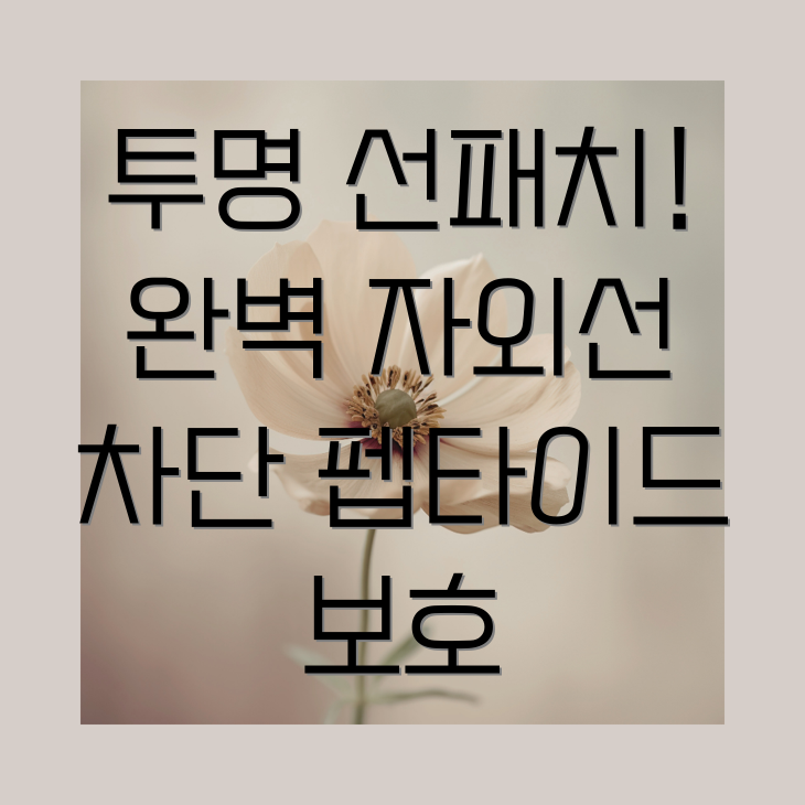 네이키드 선쉴드 펩타이드 패치