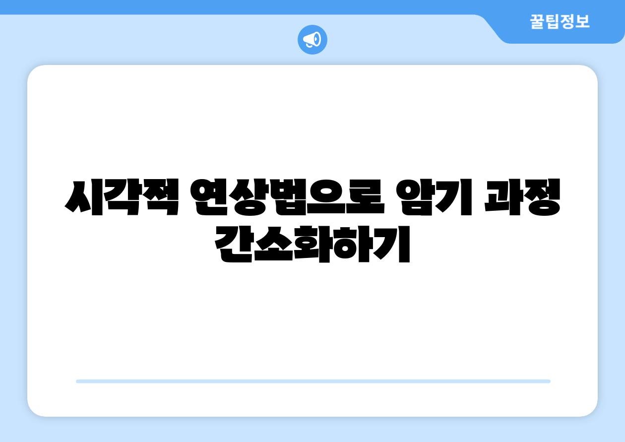 시각적 연상법으로 암기 과정 간소화하기