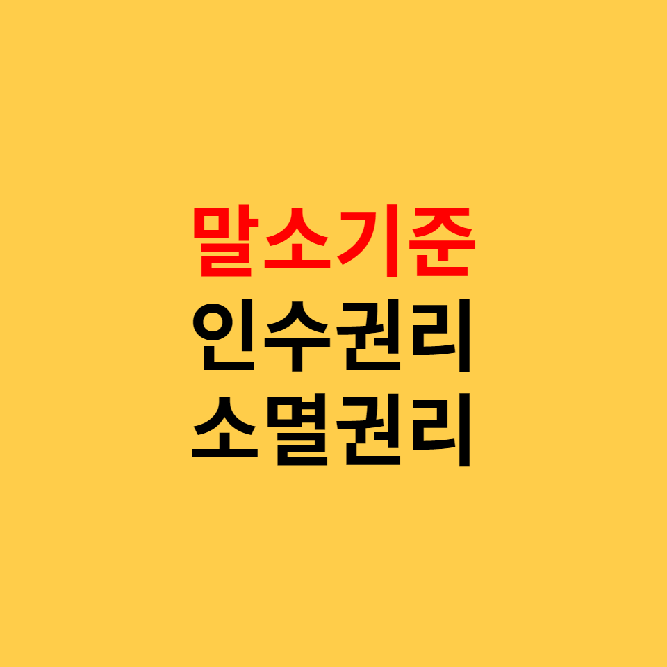  인수권리, 소멸권리, 말소기준권리 5가지