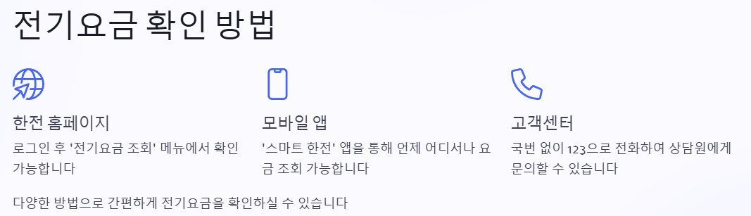 전기요금 확인 방법