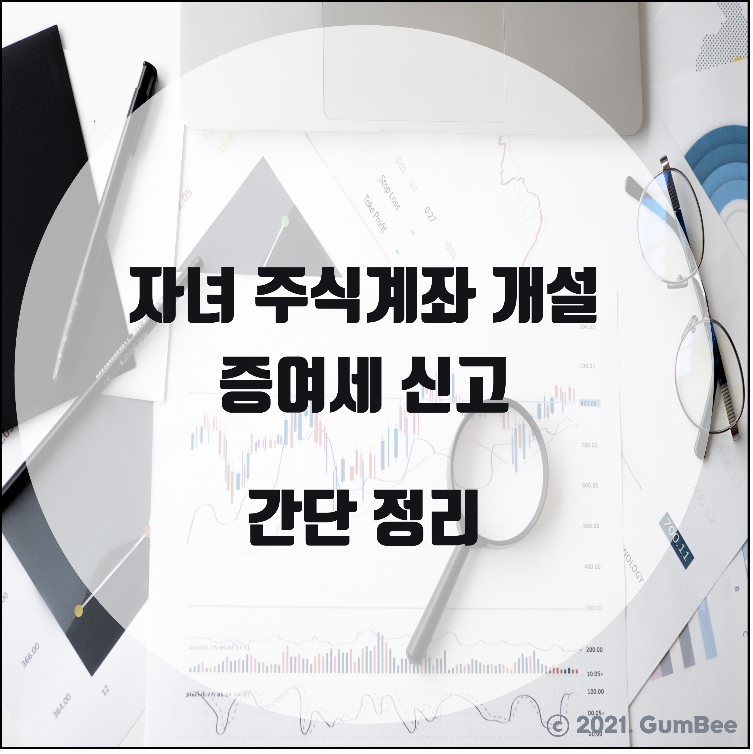  자녀 주식 계좌 개설 & 증여세 신고하기 간단 정리