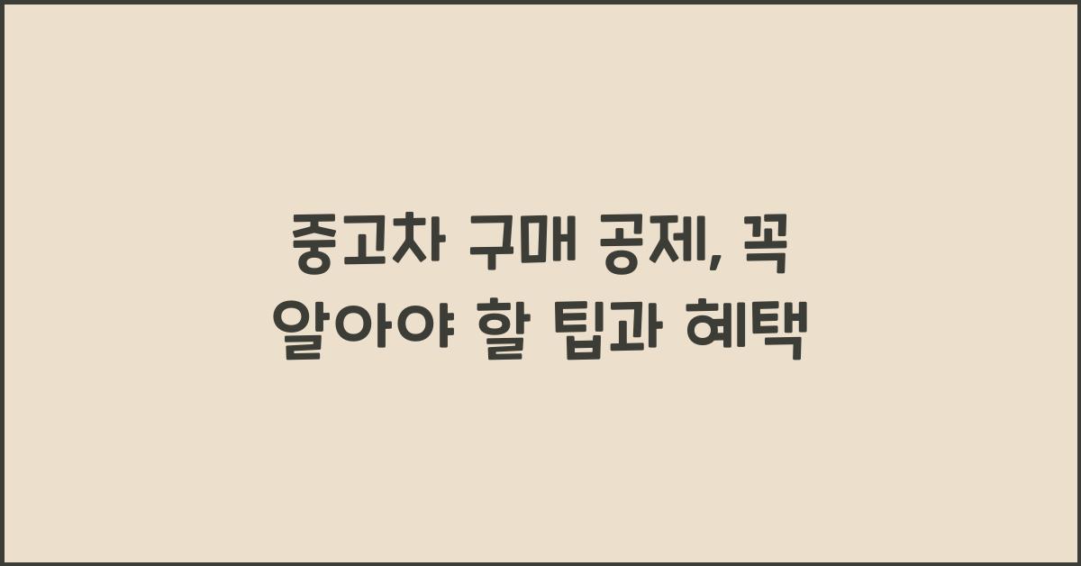 중고차 구매 공제