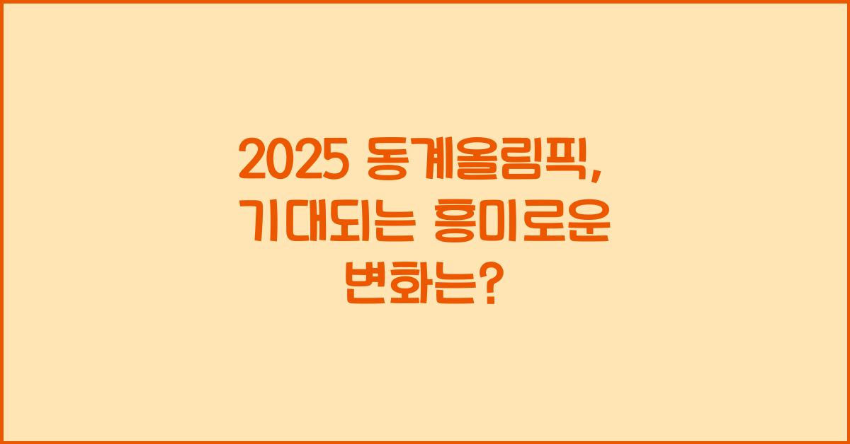 2025 동계올림픽