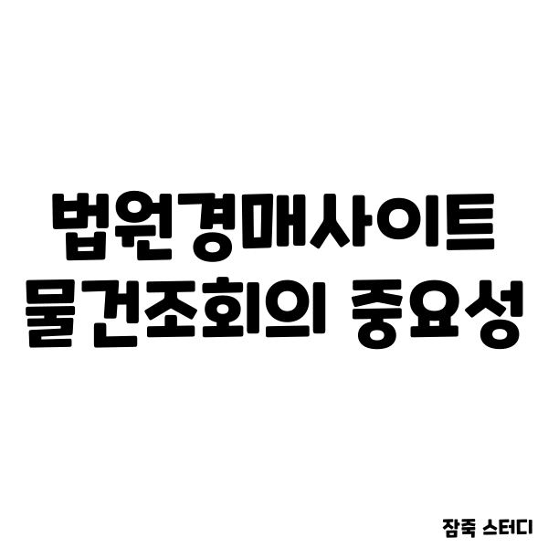  법원경매사이트 물건 조회의 중요성