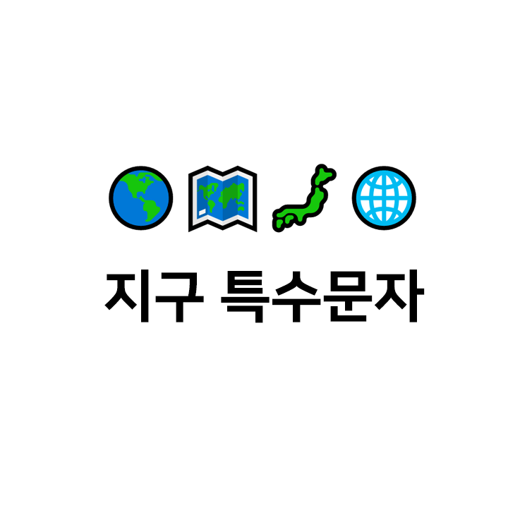  지구 특수문자 - 텍대 모음