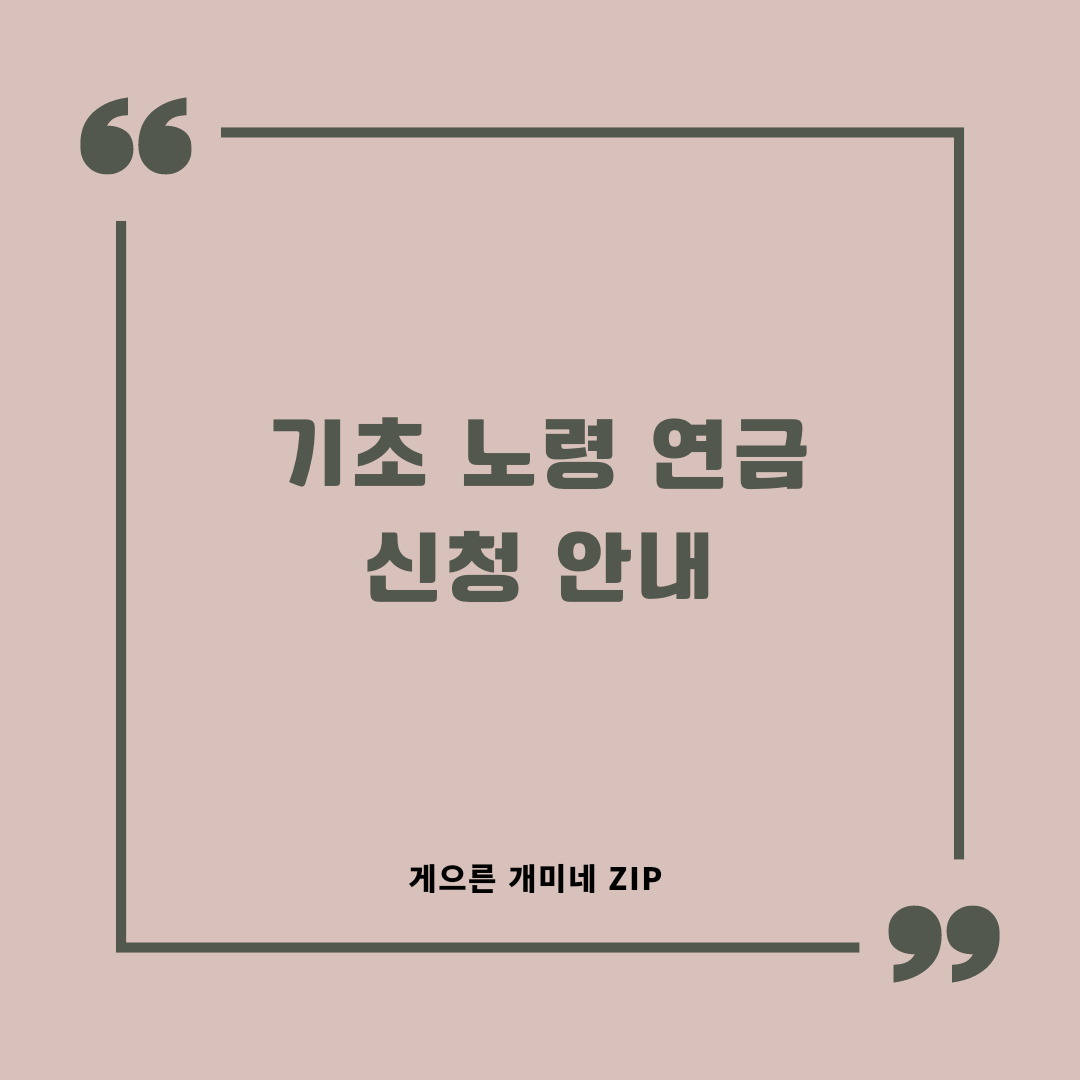  [국가지원] 기초 노령 연금 신청 안내