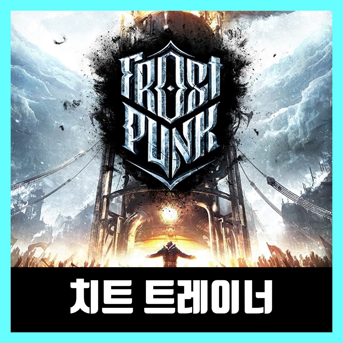  프로스트펑크 트레이너 Frostpunk