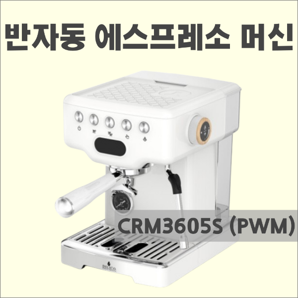 CRM3605S&#44; CRM 3605PWM : 최강 입문용 에스프레소 머신_CRM3605S (PWM)