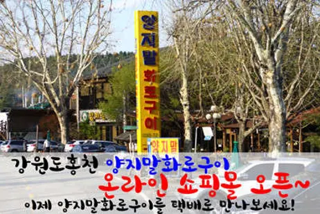 양지말 화로구이
