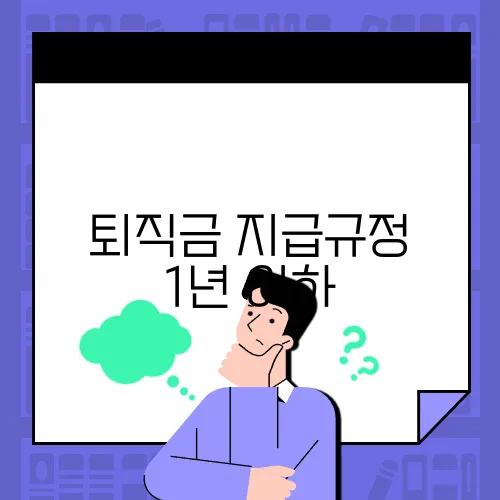 퇴직금 지급규정 1년 이하