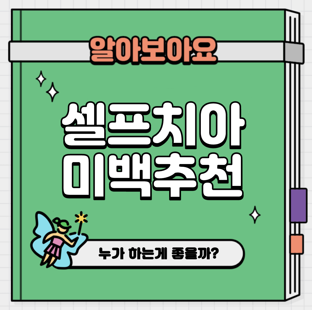 This is 셀프 치아 미백 추천 대상 누구일까요?