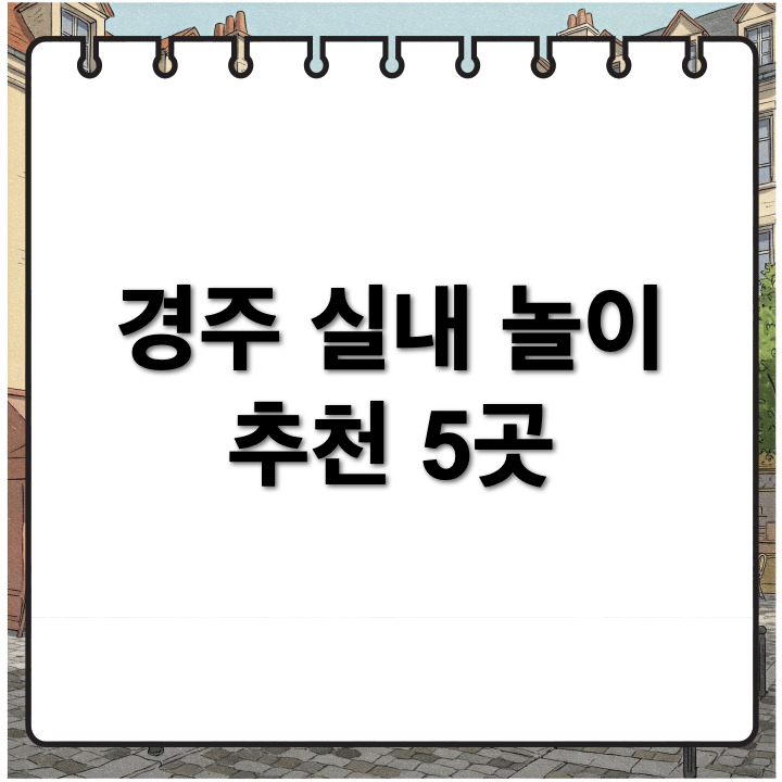 아이와 함께 가기 좋은 경주 실내 놀거리 5곳 추천