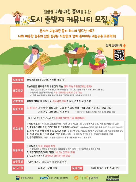 귀농귀촌-커뮤니티-모집