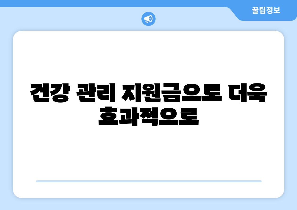 건강 관리 지원금으로 더욱 효과적으로