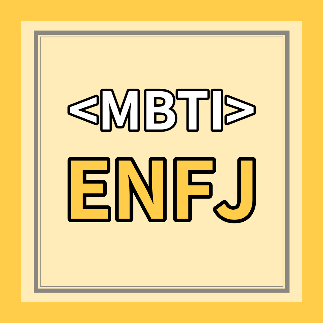 [ENFJ 유형] 특징 총정리
