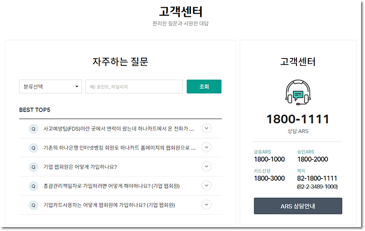 하나카드-고객센터