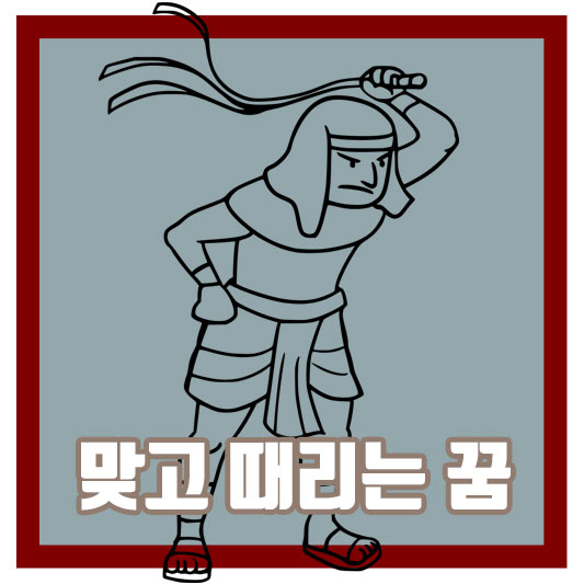 맞고 때리는 꿈