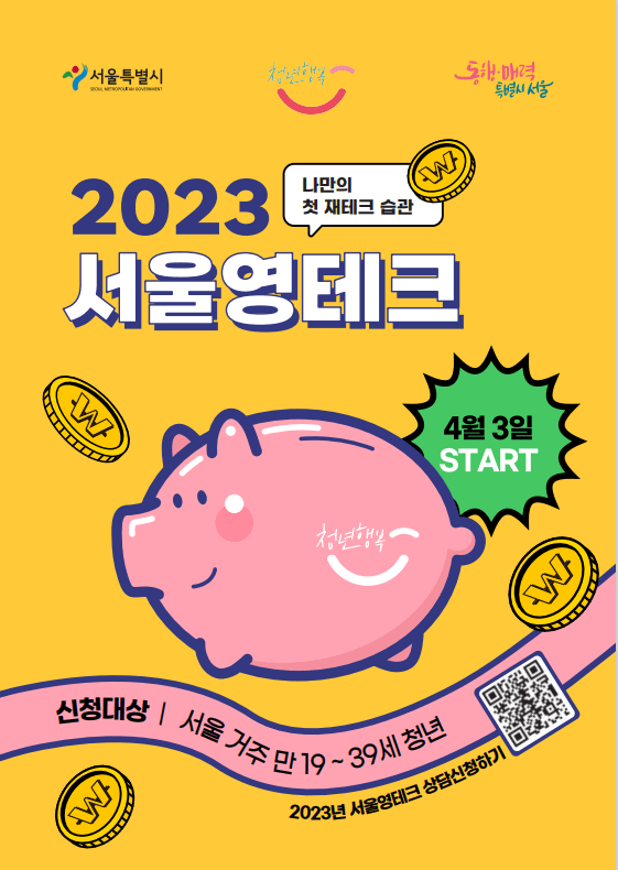 2023 서울 영테크