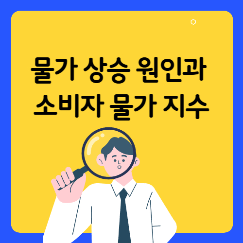 물가 상승 원인