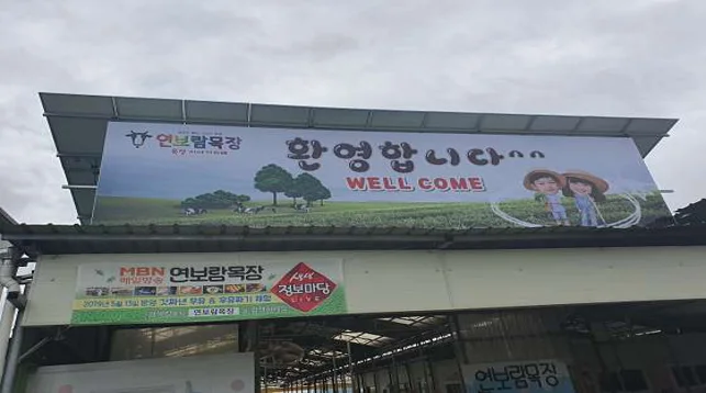 연보람목장