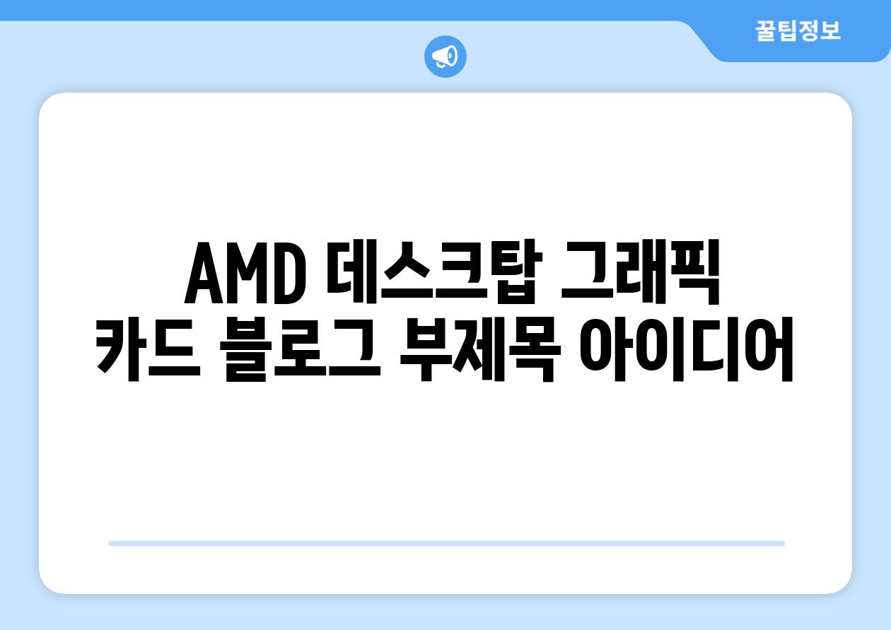  AMD 데스크탑 그래픽 카드 블로그 부제목 아이디어
