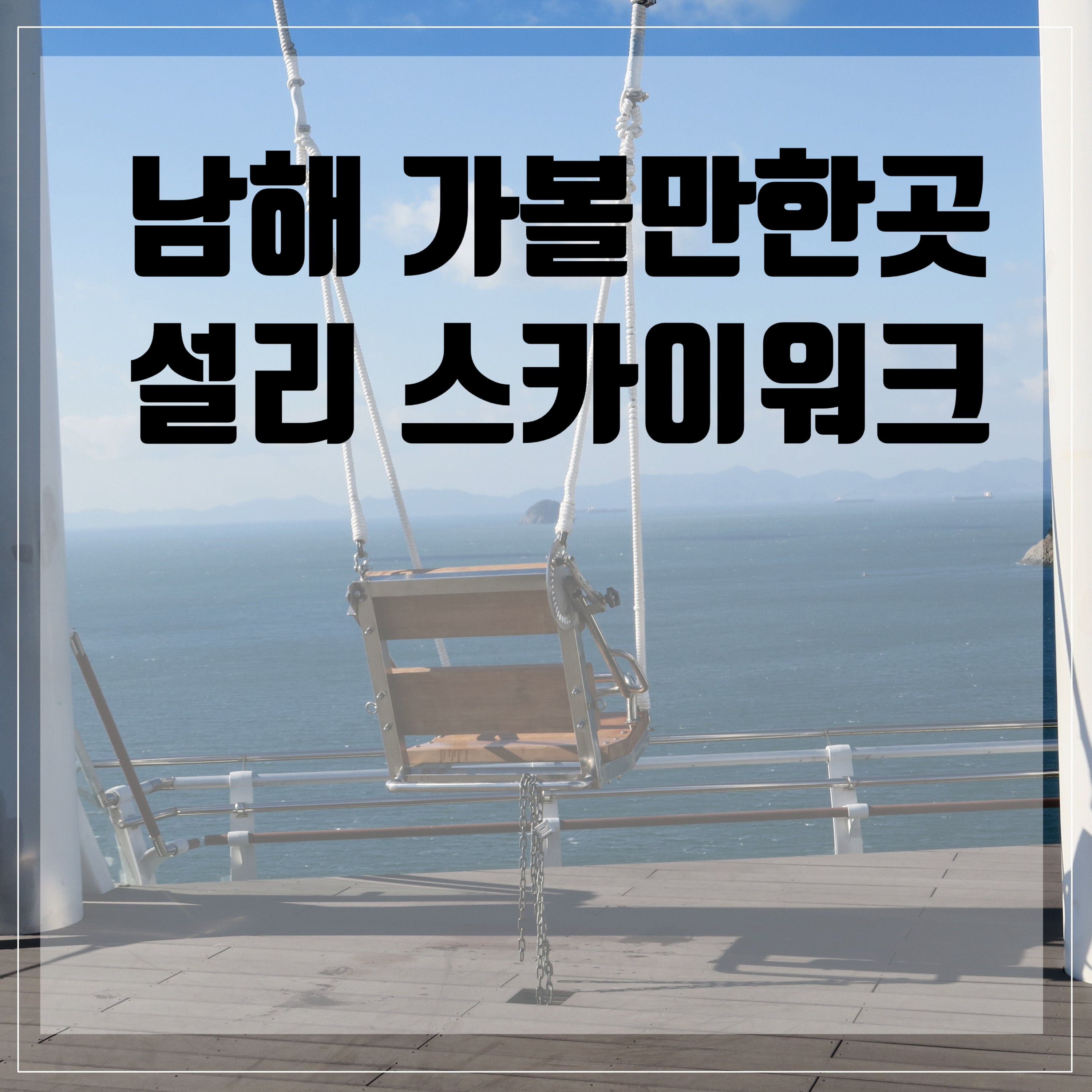  남해 가볼만한곳 <설리 스카이워크>/입장료/운영시간