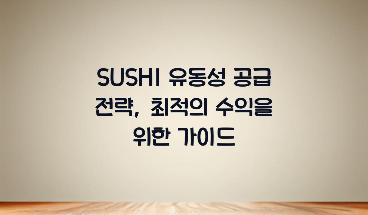 SUSHI 유동성 공급 전략
