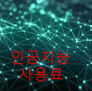  [인공지능, AI] 답변에 소모되는 에너지, 비용