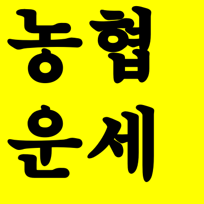  농협 무료운세 바로가기