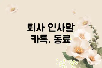 퇴직 인사 카톡 문구 모음으로 품격있게 떠나는 방법_26