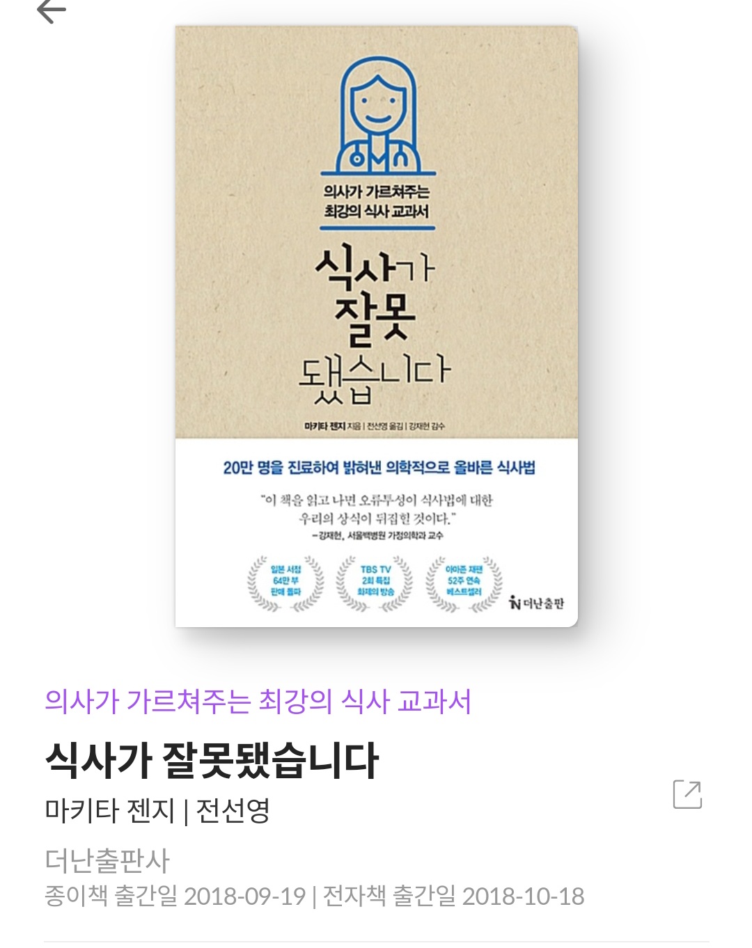  식사가 잘못됐습니다 - 마키타 젠지 [줄거리, 느낀점, 서평, 책추천, 베스트셀러]